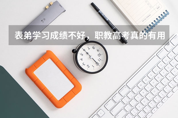 表弟学习成绩不好，职教高考真的有用吗？