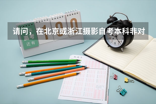 请问，在北京或浙江摄影自考本科非对口专业还要加考什么啊？