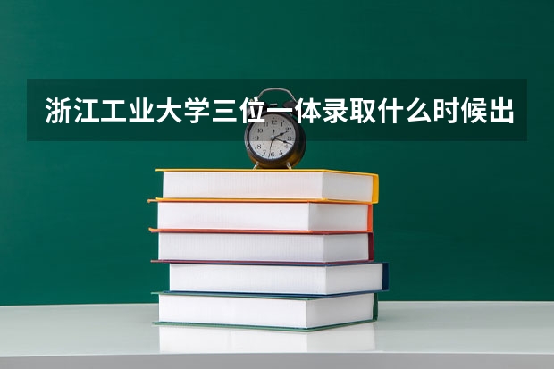 浙江工业大学三位一体录取什么时候出来的