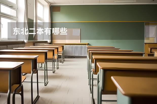 东北二本有哪些