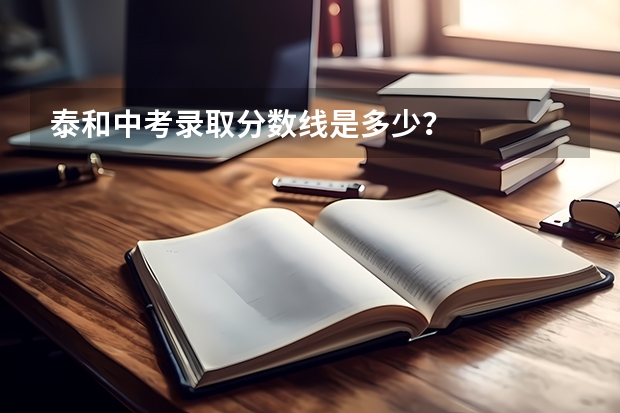 泰和中考录取分数线是多少？