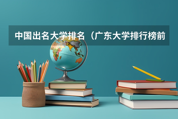 中国出名大学排名（广东大学排行榜前十名）