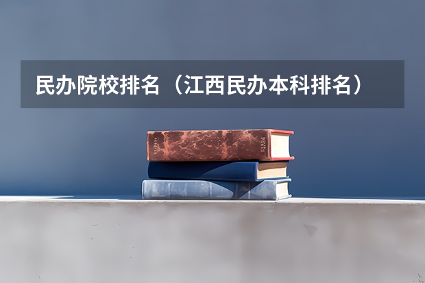 民办院校排名（江西民办本科排名）