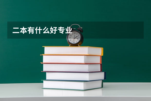 二本有什么好专业