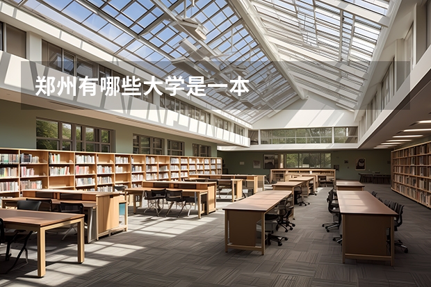 郑州有哪些大学是一本