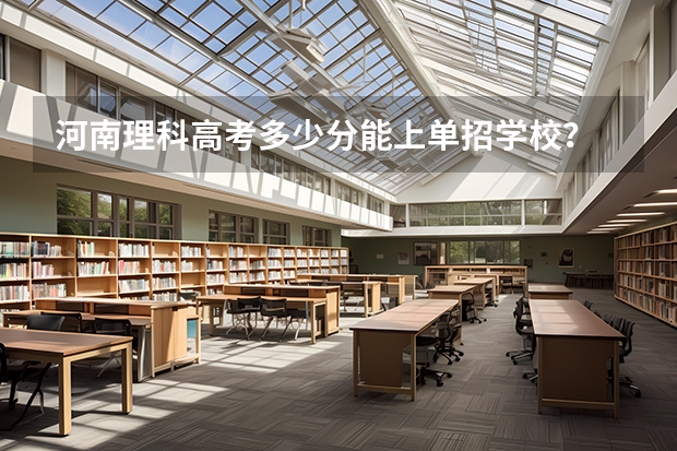 河南理科高考多少分能上单招学校?
