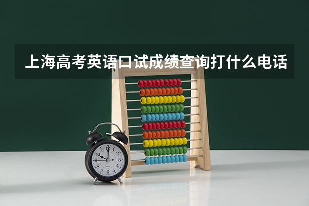 上海高考英语口试成绩查询打什么电话？