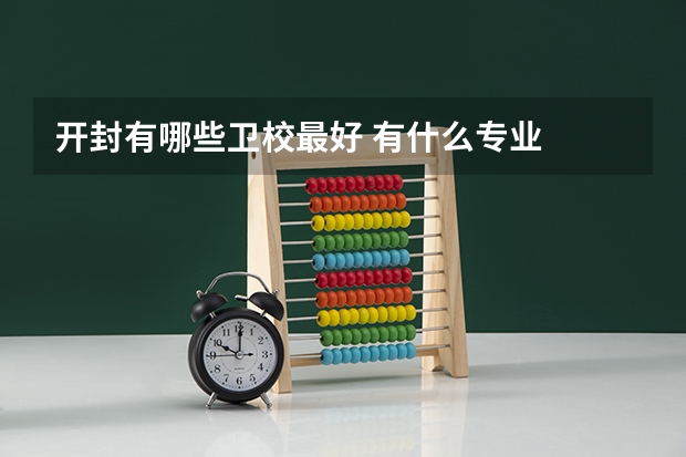 开封有哪些卫校最好 有什么专业