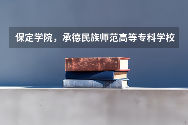 保定学院，承德民族师范高等专科学校，河北传媒学院播音主持专业的专业分数线 河北保定学院专接本分数线