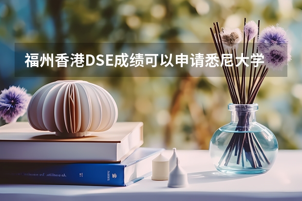 福州香港DSE成绩可以申请悉尼大学吗