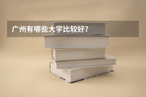 广州有哪些大学比较好？