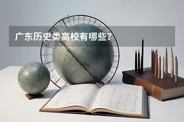 广东历史类高校有哪些？