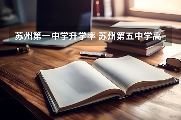 苏州第一中学升学率 苏州第五中学高考升学率
