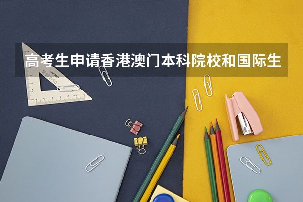 高考生申请香港澳门本科院校和国际生申请在哪些方面有区别？