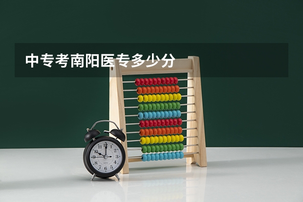 中专考南阳医专多少分
