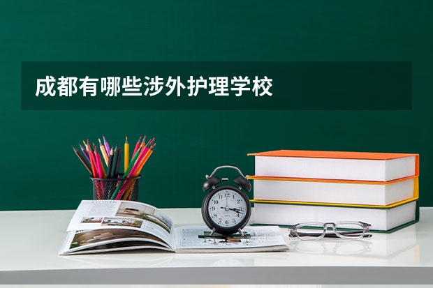 成都有哪些涉外护理学校