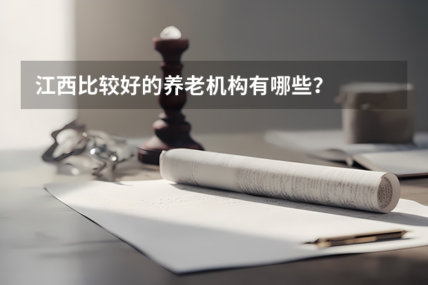 江西比较好的养老机构有哪些？