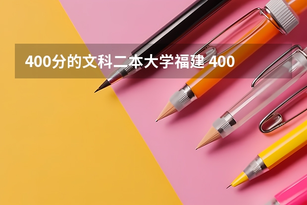 400分的文科二本大学福建 400分左右的公办二本大学