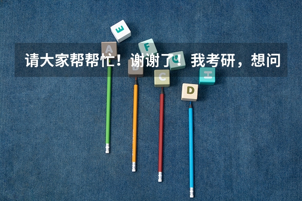 请大家帮帮忙！谢谢了！我考研，想问一下中国医科大学药学类和沈阳药科大学哪个好考一些？