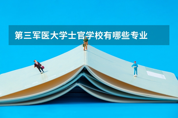 第三军医大学士官学校有哪些专业