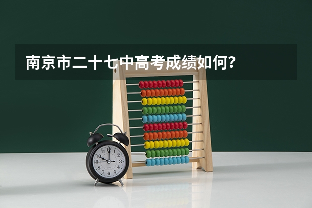 南京市二十七中高考成绩如何？