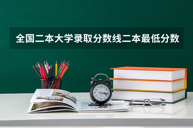 全国二本大学录取分数线二本最低分数线（多省含文理科） 新疆最低分的二本大学