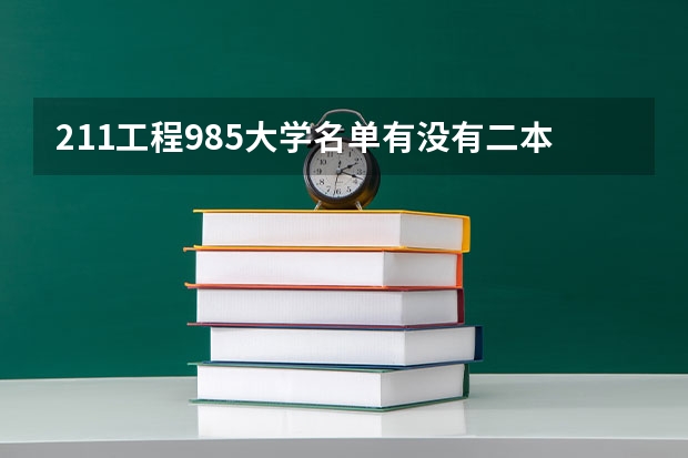 211工程985大学名单有没有二本院校（全国二本医学院所有名单及排名）