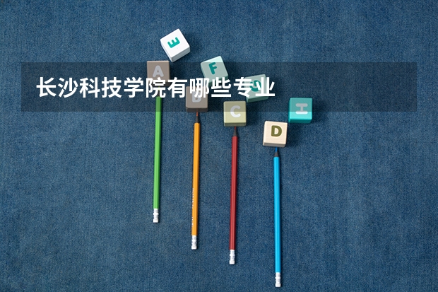 长沙科技学院有哪些专业