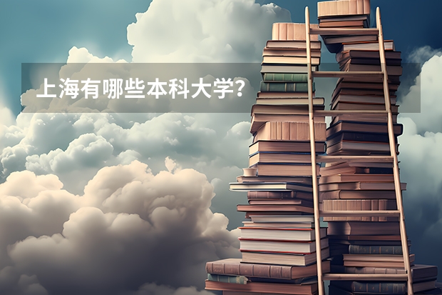 上海有哪些本科大学?