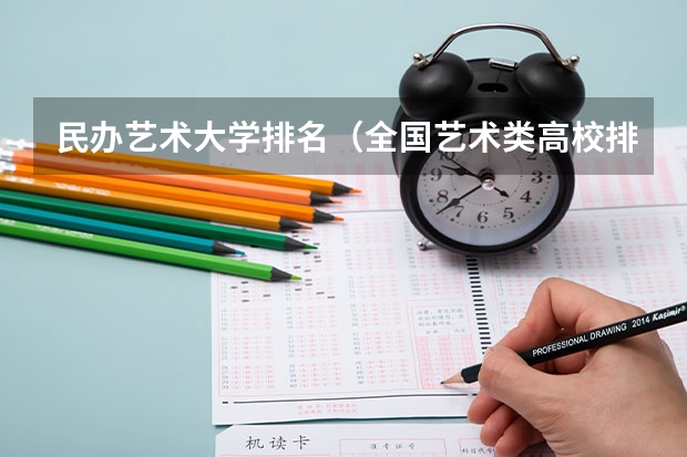 民办艺术大学排名（全国艺术类高校排名是怎样的？）