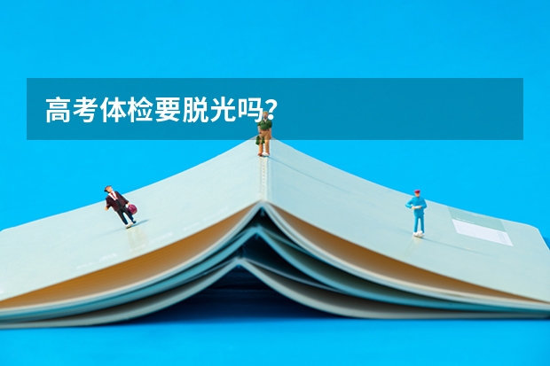 高考体检要脱光吗？
