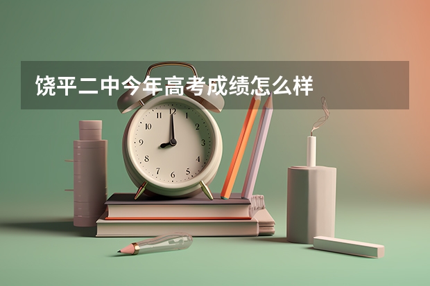 饶平二中今年高考成绩怎么样