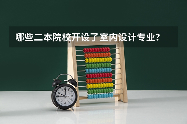 哪些二本院校开设了室内设计专业？
