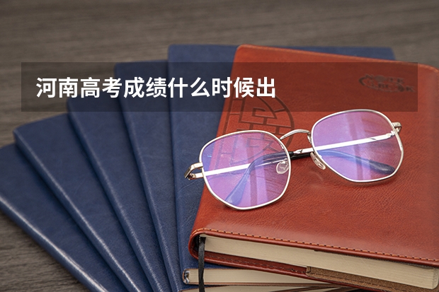 河南高考成绩什么时候出