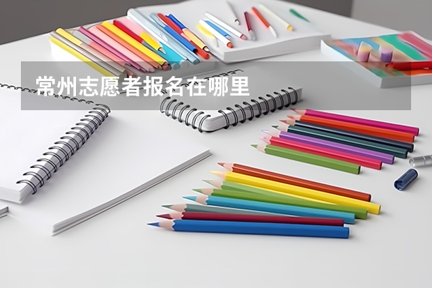 常州志愿者报名在哪里
