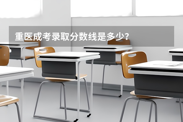 重医成考录取分数线是多少？