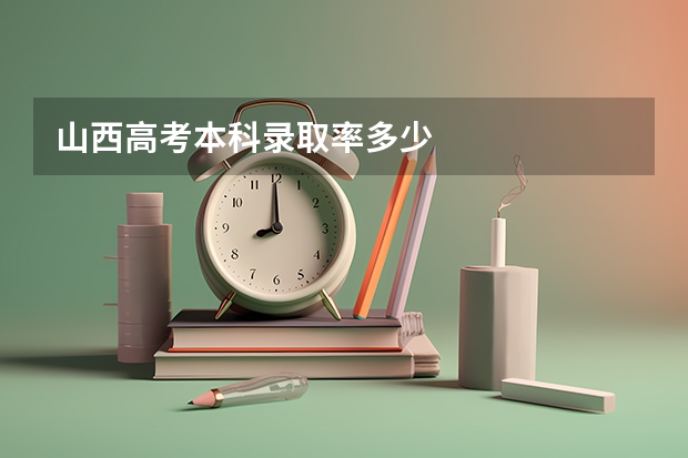 山西高考本科录取率多少
