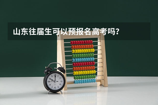 山东往届生可以预报名高考吗？