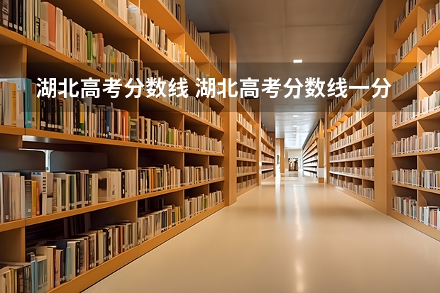 湖北高考分数线 湖北高考分数线一分一段表