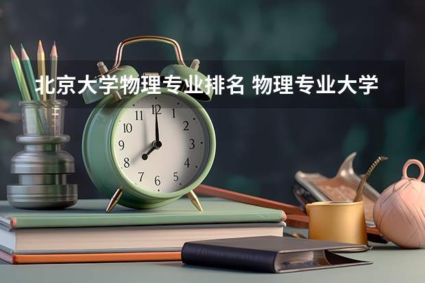 北京大学物理专业排名 物理专业大学排名