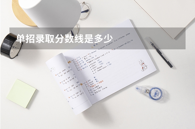 单招录取分数线是多少
