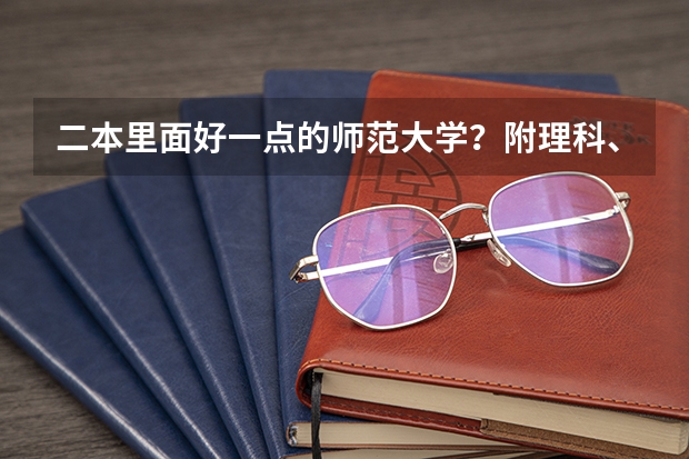 二本里面好一点的师范大学？附理科、文科450分左右师范大学名单 云南师范大学二本文科专业