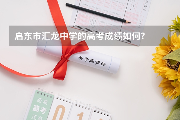 启东市汇龙中学的高考成绩如何？