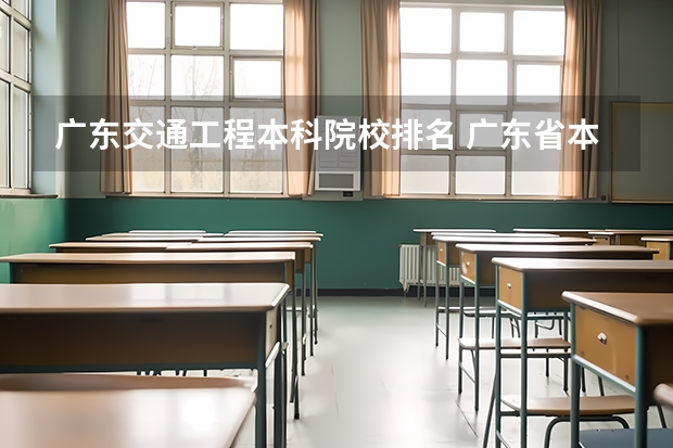广东交通工程本科院校排名 广东省本科大学排名