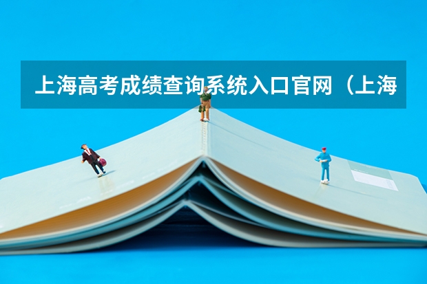 上海高考成绩查询系统入口官网（上海高考数学时间）
