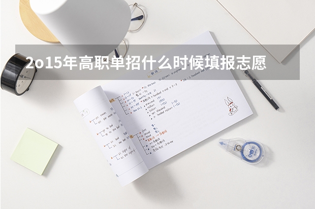 2o15年高职单招什么时候填报志愿？