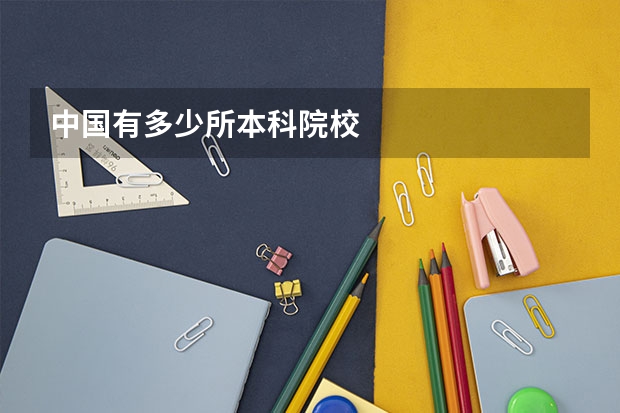 中国有多少所本科院校