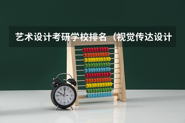 艺术设计考研学校排名（视觉传达设计大学排名）