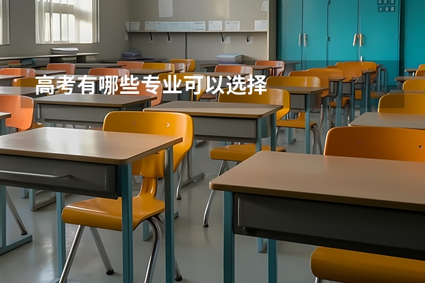 高考有哪些专业可以选择
