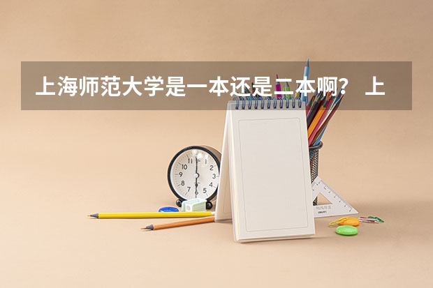 上海师范大学是一本还是二本啊？ 上海师范大学二本录取分数线